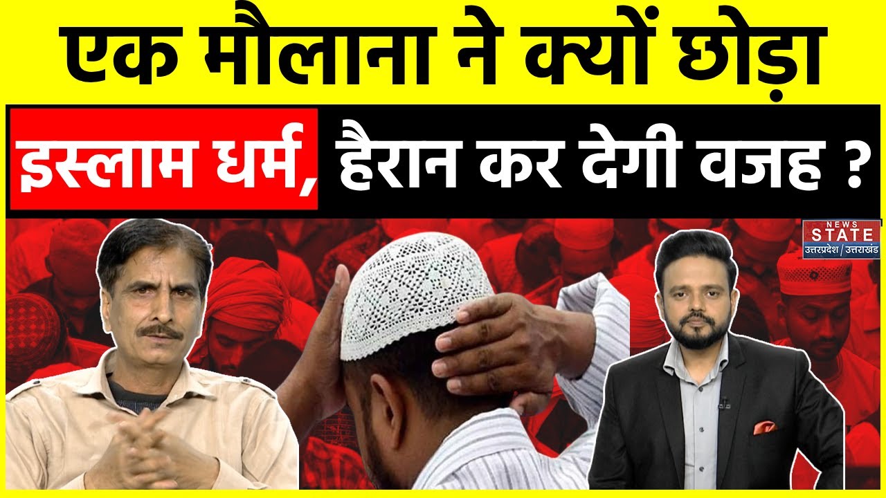Kya Kehta Hai Islam: एक मौलाना ने क्यों छोड़ा इस्लाम धर्म, हैरान कर देगी वजह ? | Muslim | Top News