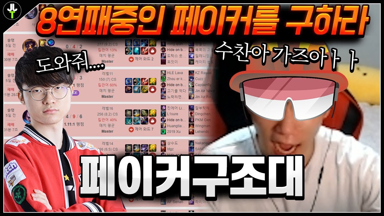 8연패중인 페이커를 승리시켜준 듀오는 누구인가...│JLT & FAKER