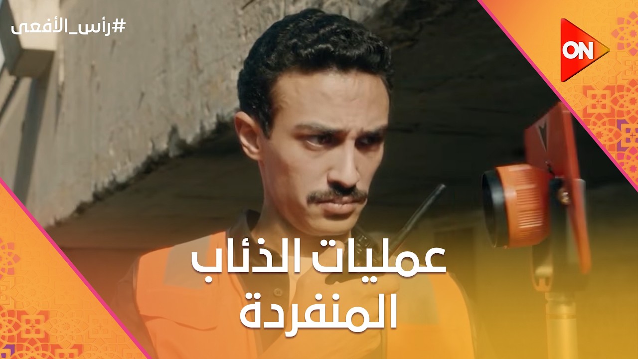 عمليات الذئاب المنفردة 🐺⚠️ | خطة الإرهابيين لتخريب البلد #رأس_الأفعى