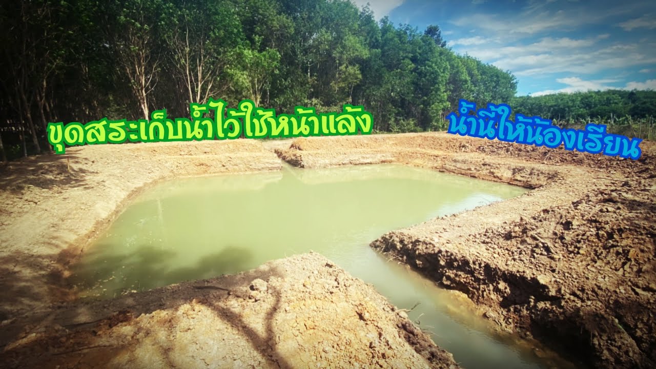 เตรียมแปลงปลูกทุเรียน  Ep:6 ขุดสระเก็บน้ำไว้ใช้หน้าแล้ง [ขอคำแนะนำด้วยนะครับ]