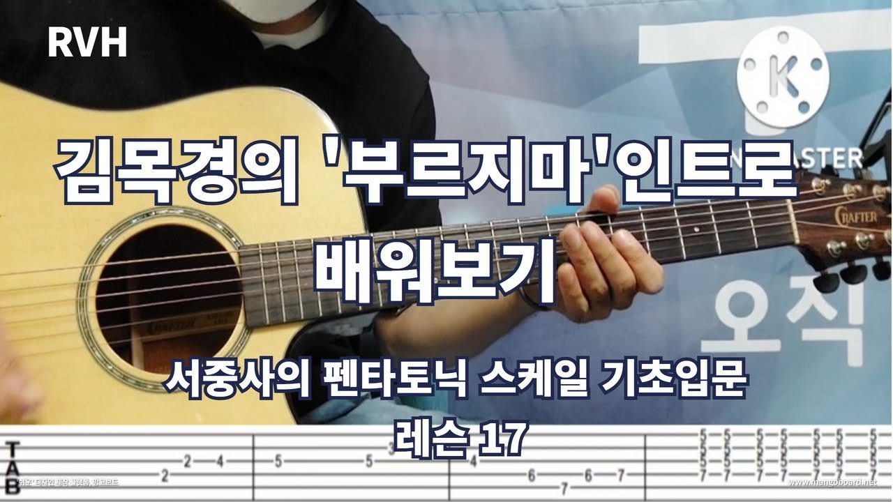 김목경의 '부르지마' 인트로 배워보기 / 서중사의 펜타토닉 기초입문 레슨 17