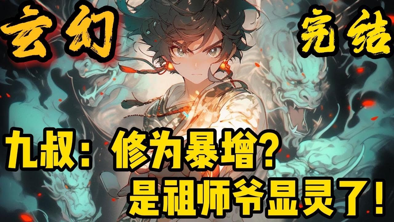 完结《九叔：修为暴增？是祖师爷显灵了》穿越到僵尸世界，幸好被九叔收留。“怎么做到的？几天不见修为比我还高，为师不要面子的吗？”“如果我说是因为系统，您信吗？”
