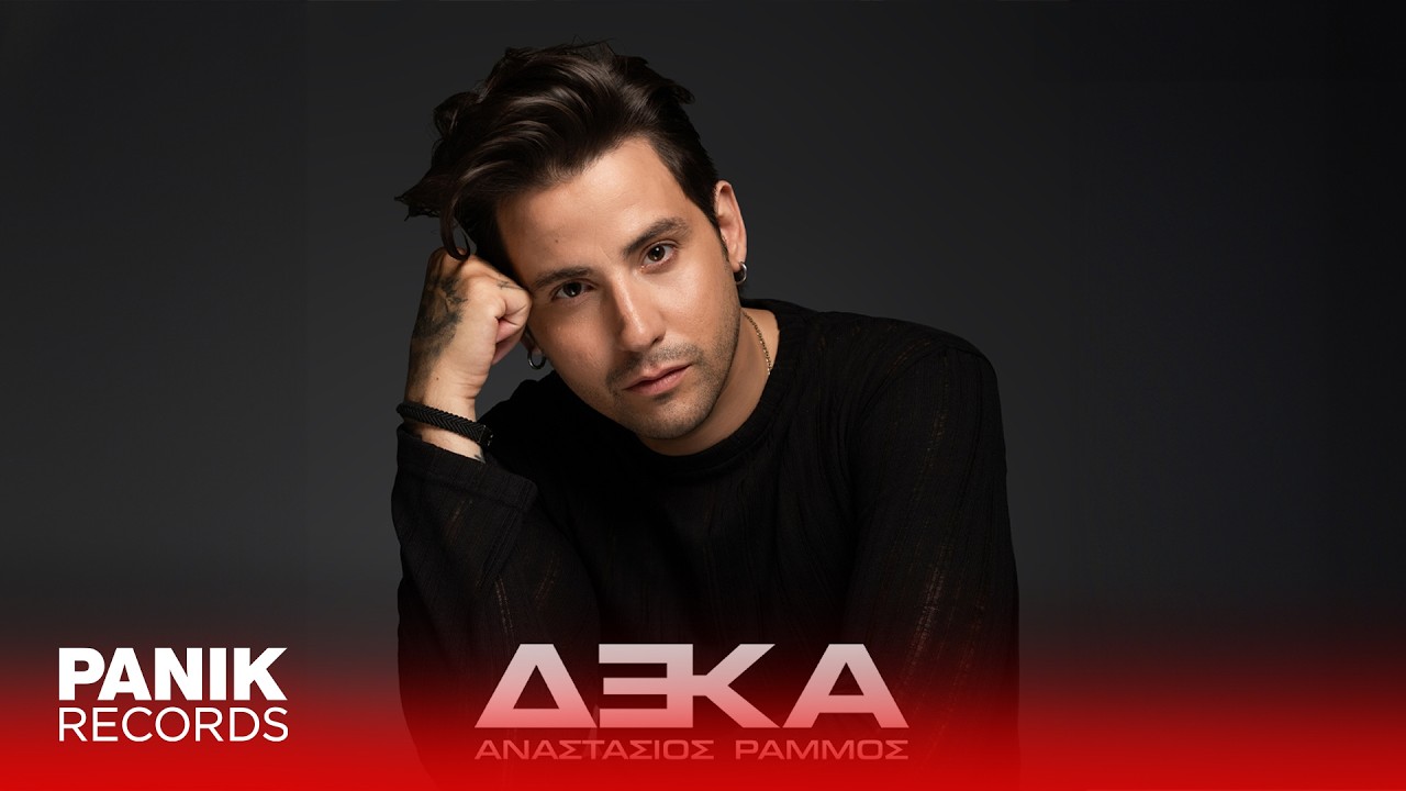 &Alpha;&nu;&alpha;&sigma;&tau;ά&sigma;&iota;&omicron;&sigmaf; &Rho;ά&mu;&mu;&omicron;&sigmaf; - &Tau;&omicron; &Kappa;&epsilon;&nu;ό - Official Lyric Video