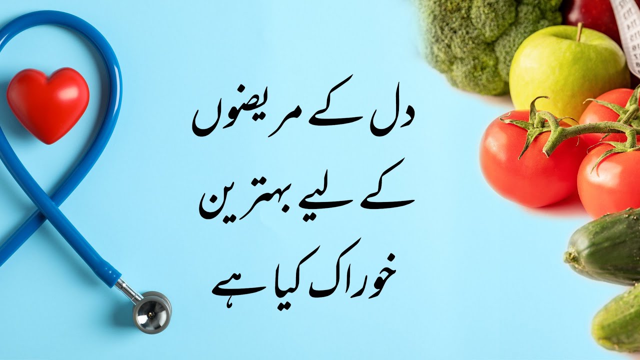 Heart Patient Care | What is Healthy Diet | دل کے مریضوں کی سستی خوراک