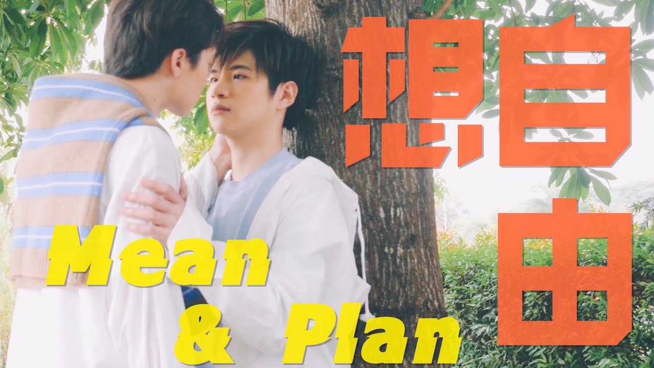 Love By Chance the series/不期而愛「想自由」TinCan MV 剪輯 Mean Phiravich/ Plan Rathavit 2wish【BL】MeanPlan