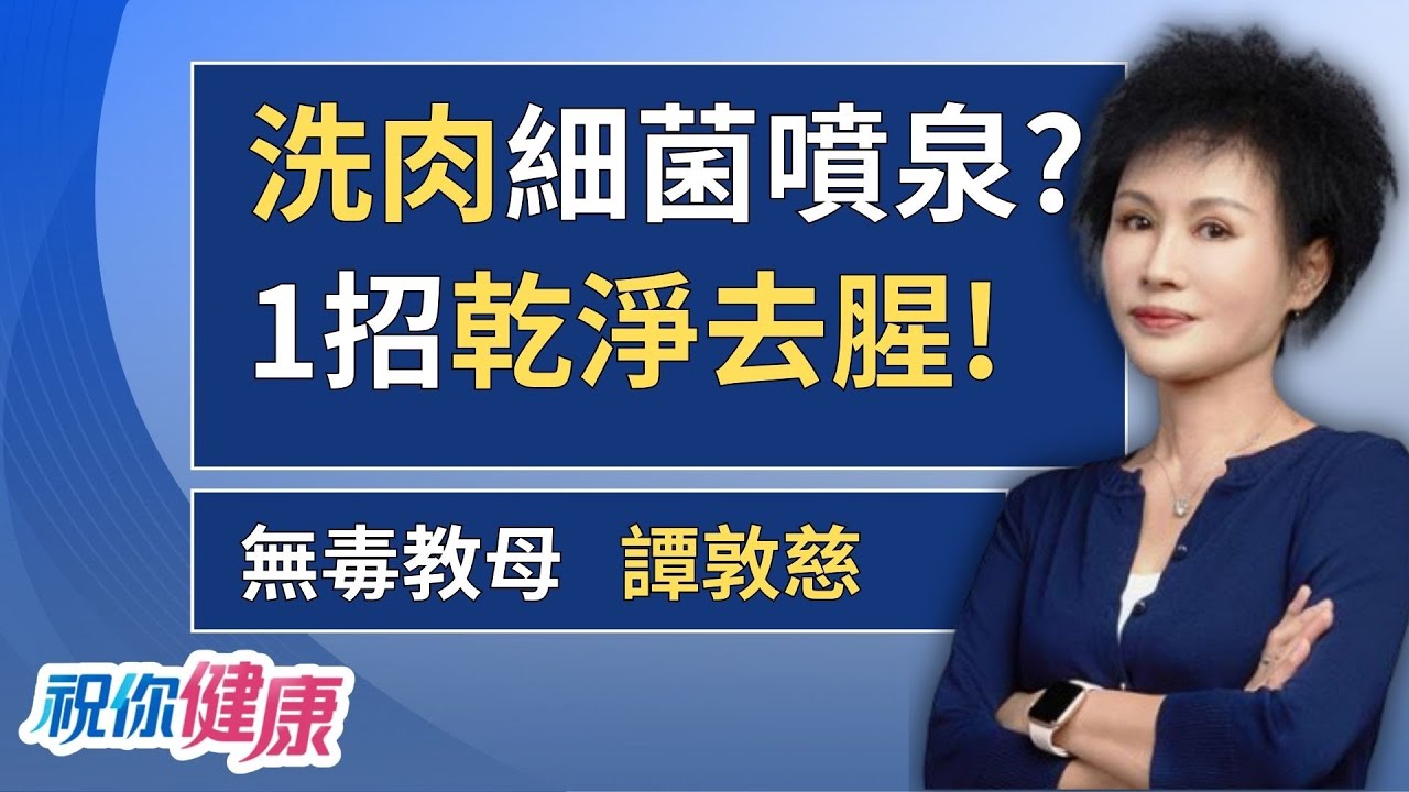 生雞肉「越洗越髒」? 譚敦慈教1招:「冷水川燙」徹底殺菌去腥!  ft.譚敦慈｜祝你健康