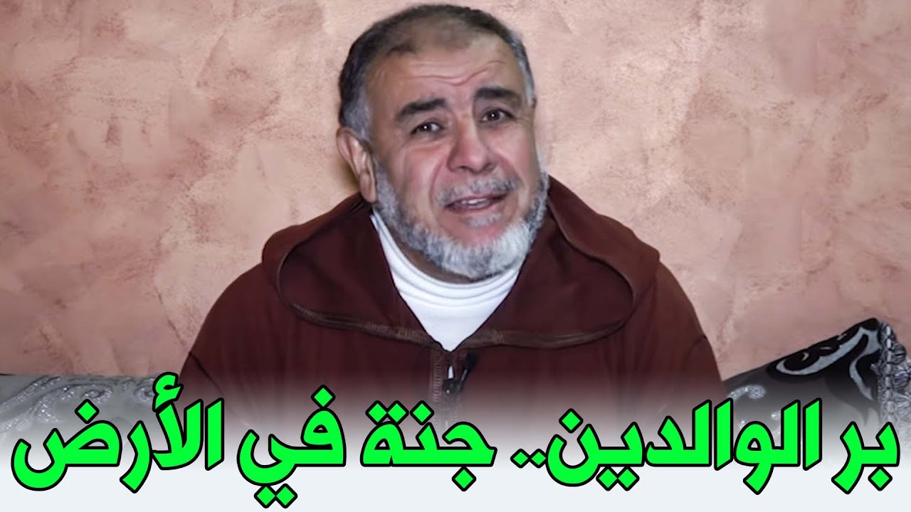 بر الوالدين.. جنة في الأرض || ذ. عبد الله نهاري