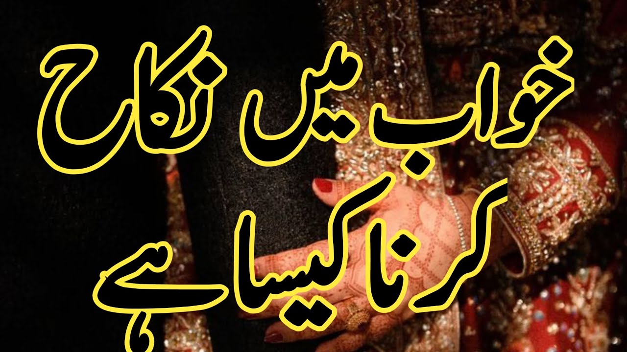 Khwab Mein Nikkah Ki Tabeer | Dream of Marriage in Islam | Khwab Ki Tabeer
