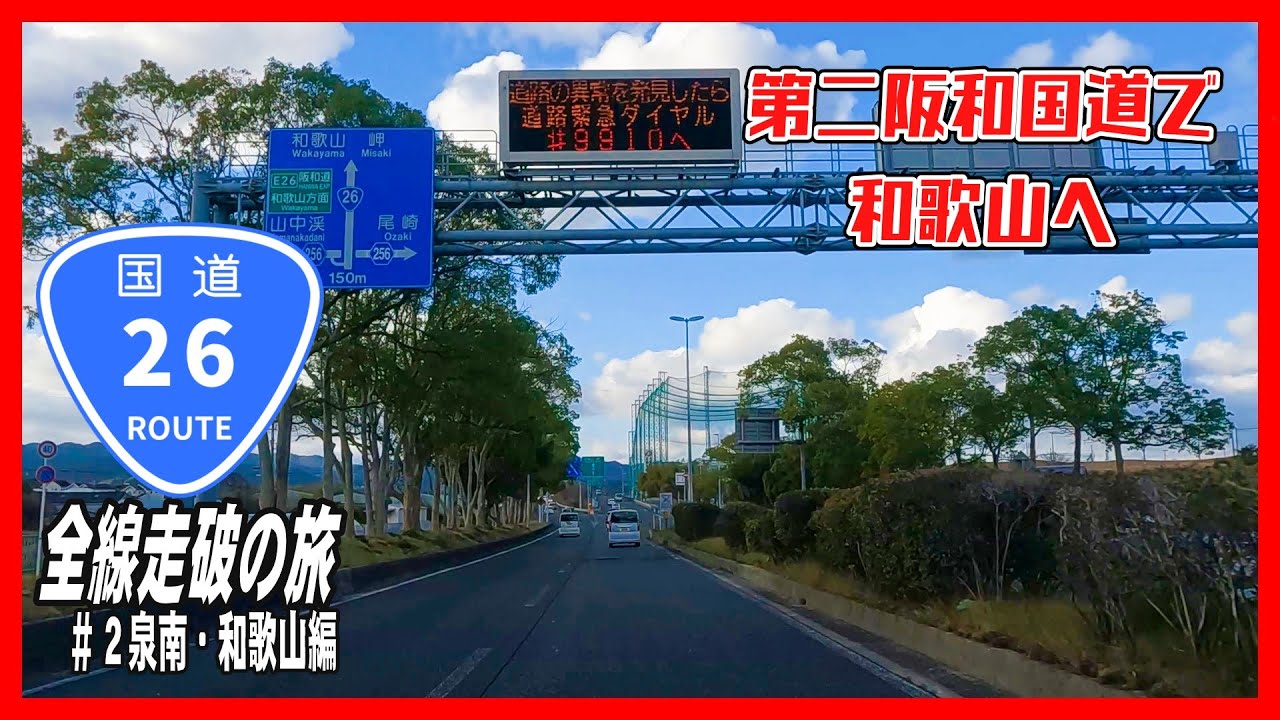 【車載動画】国道26号全線走破の旅＃２泉南・和歌山編～2026年なので、国道26号を走ります。第二弾！大切なことなので２回言いますね。国道20番台コンプリートは、毎年この方法で進めます。～