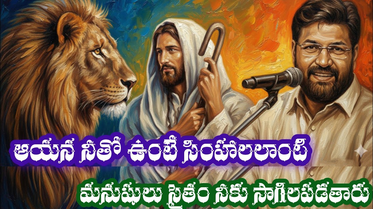 ఆయన నీతో ఉంటే సింహంలాంటి మనుషులు సాగిలపడతారు🙏| Shalem Anna Short Message |