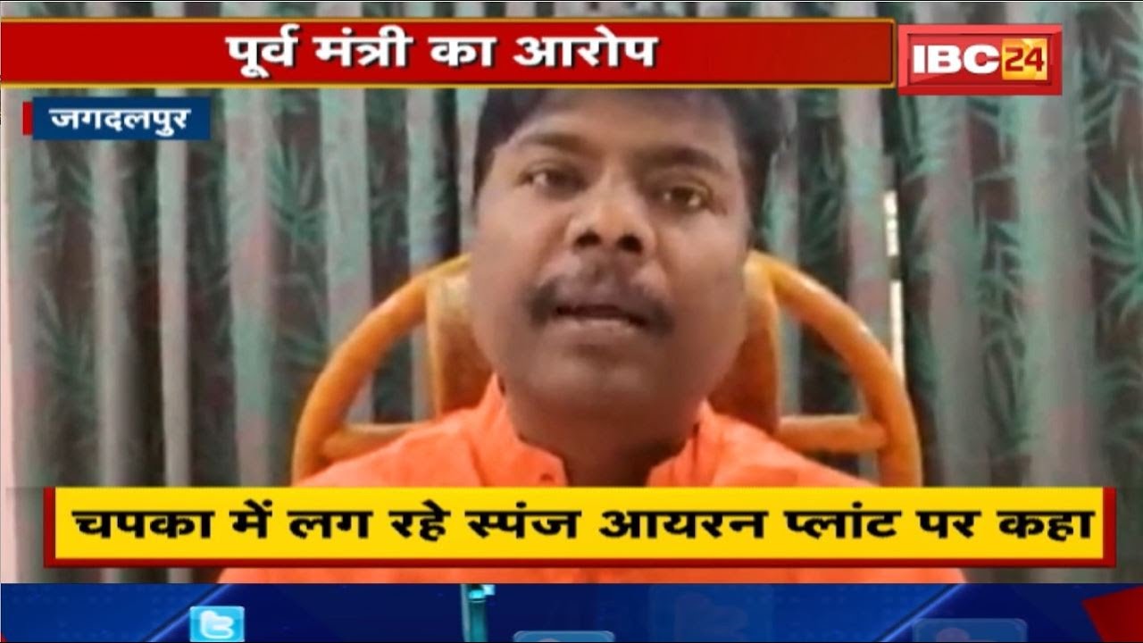 Jagdalpur में पूर्व मंत्री Kedar Kashyap का आरोप। ग्रामीणों पर बेकार FIR कर रही सरकार