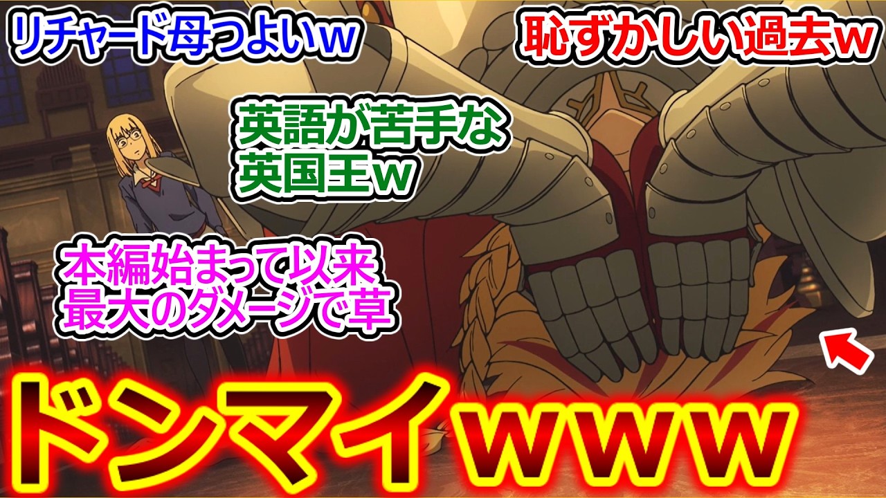 英語が苦手なイングランド王ｗ【Fate/strange Fake 11話 反応集】空気を読む事以外苦手な事なんて無さそうなセイバーの意外な欠点が致命的過ぎて草ｗ【実況/感想まとめ】