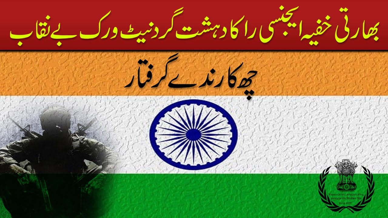 RAW’s Terror Network Exposed - Six Operatives Arrested In Joint Operation | Sachal Times