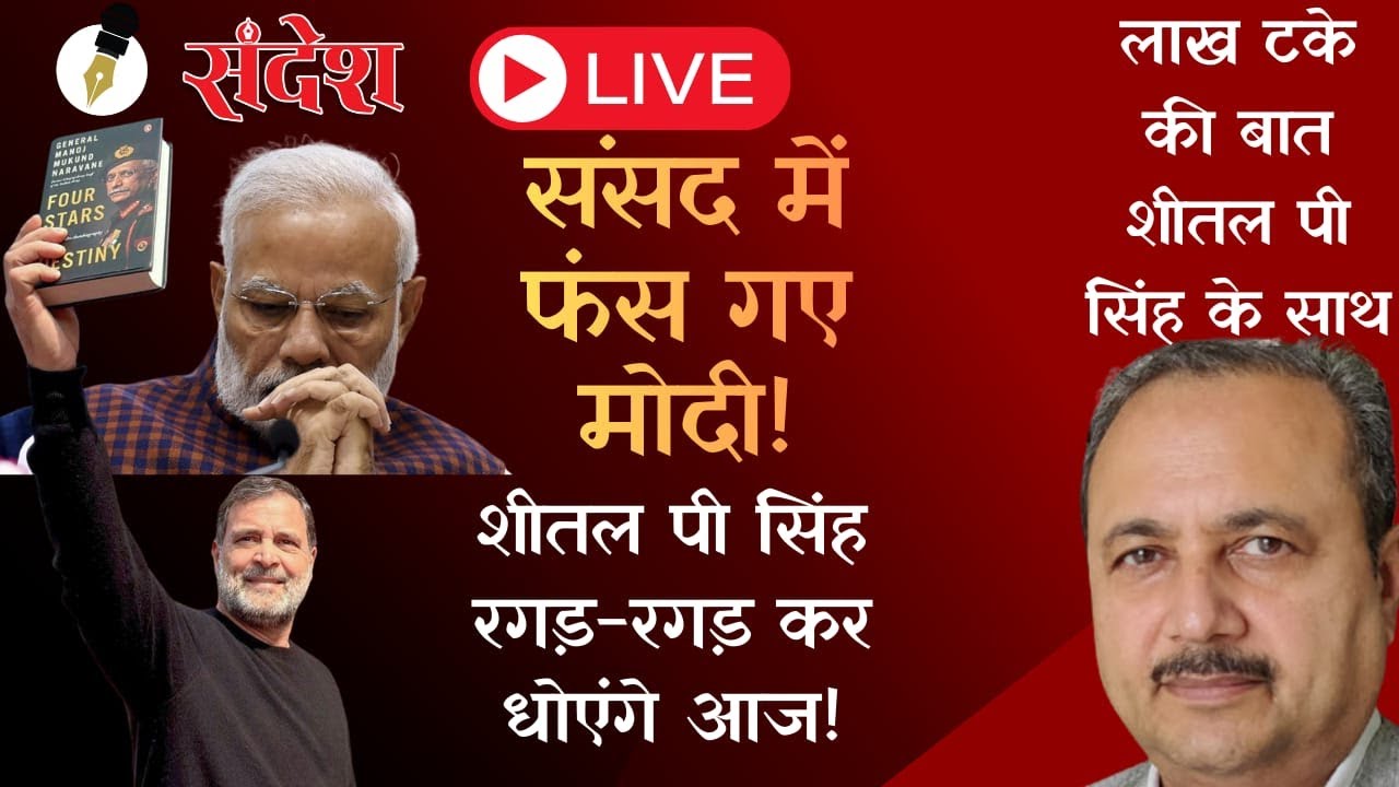 रगड़-रगड़ कर धोएंगे शीतल पी सिंह ! लोकसभा से 'भागे' मोदी? 22 साल बाद इतिहास पलटा!