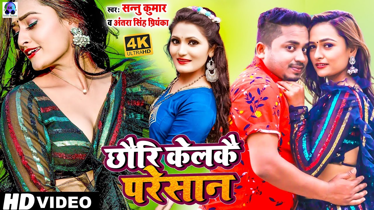 Video | Akhiyan Ladal Ke Dil Dhadkan Ke | Sannu Kumar | Chori Karke Pareshan | Maithili Song