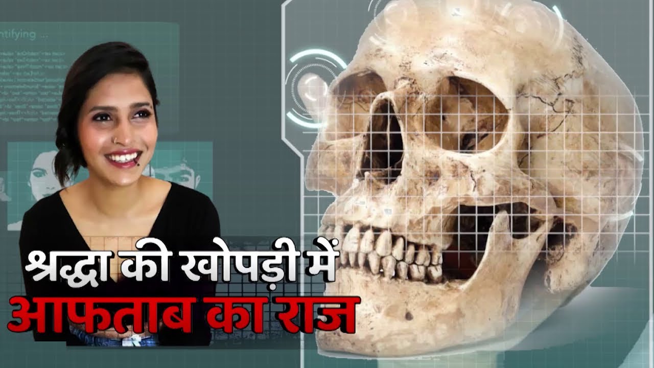 Shraddha Case: दरिंदे के घर से जंगल तक सबसे बड़ी तलाश ! | Sansani