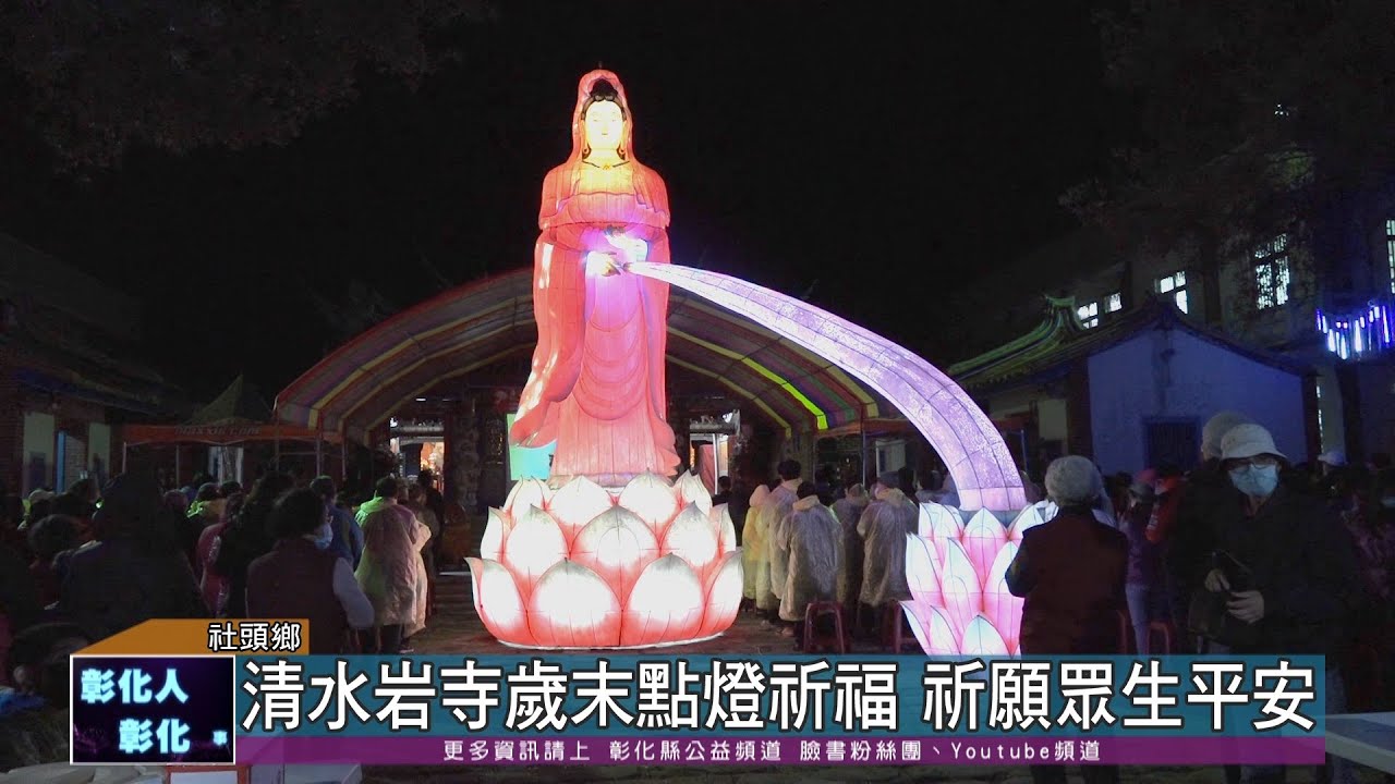 111-12-17 彰化縣清水岩寺 社區歲末點燈祈福暨迎春接福保平安