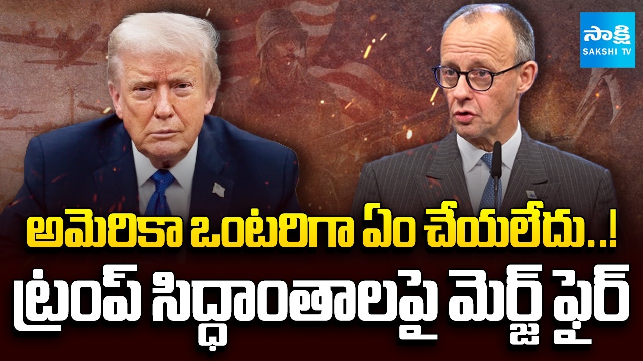 ట్రంప్ పై మెర్జ్ సంచలన కామెంట్స్ || German Chancellor Merz Warns US Can’t Act Alone | @SakshiTV