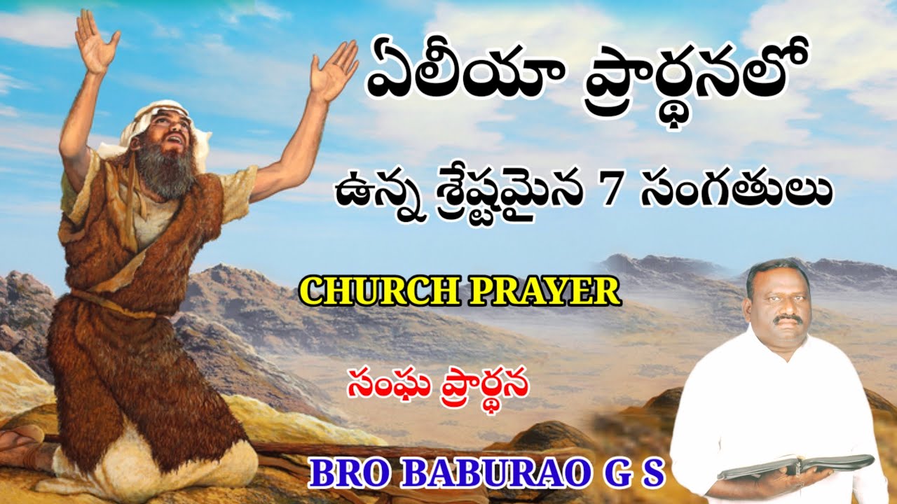 ఏలీయా ప్రార్థన లో ఉన్న శ్రేష్టమైన 7 సంగతులు  CHURCH PRAYER  సంఘ ప్రార్థన  BRO BABURAO G S  HEBRON