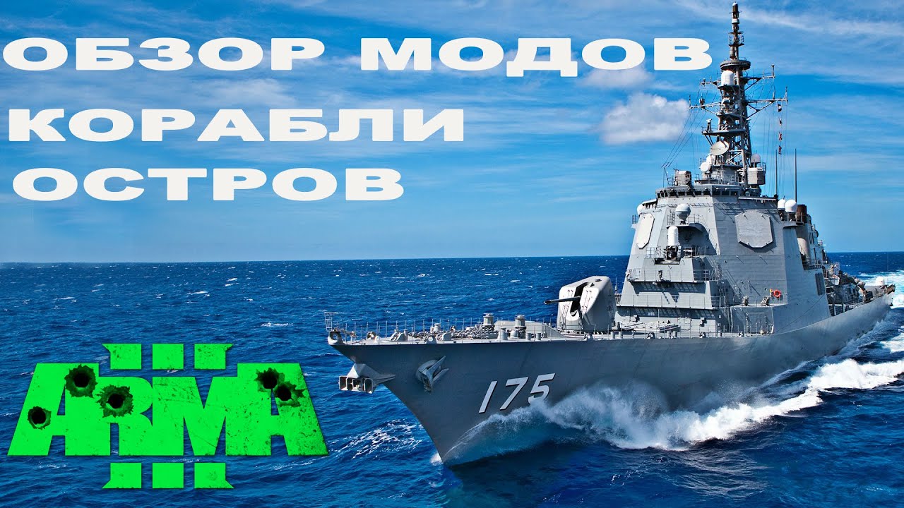 КРАСИВЫЙ ОСТРОВ и КОРАБЛИ завезли в Arma 3 Mods