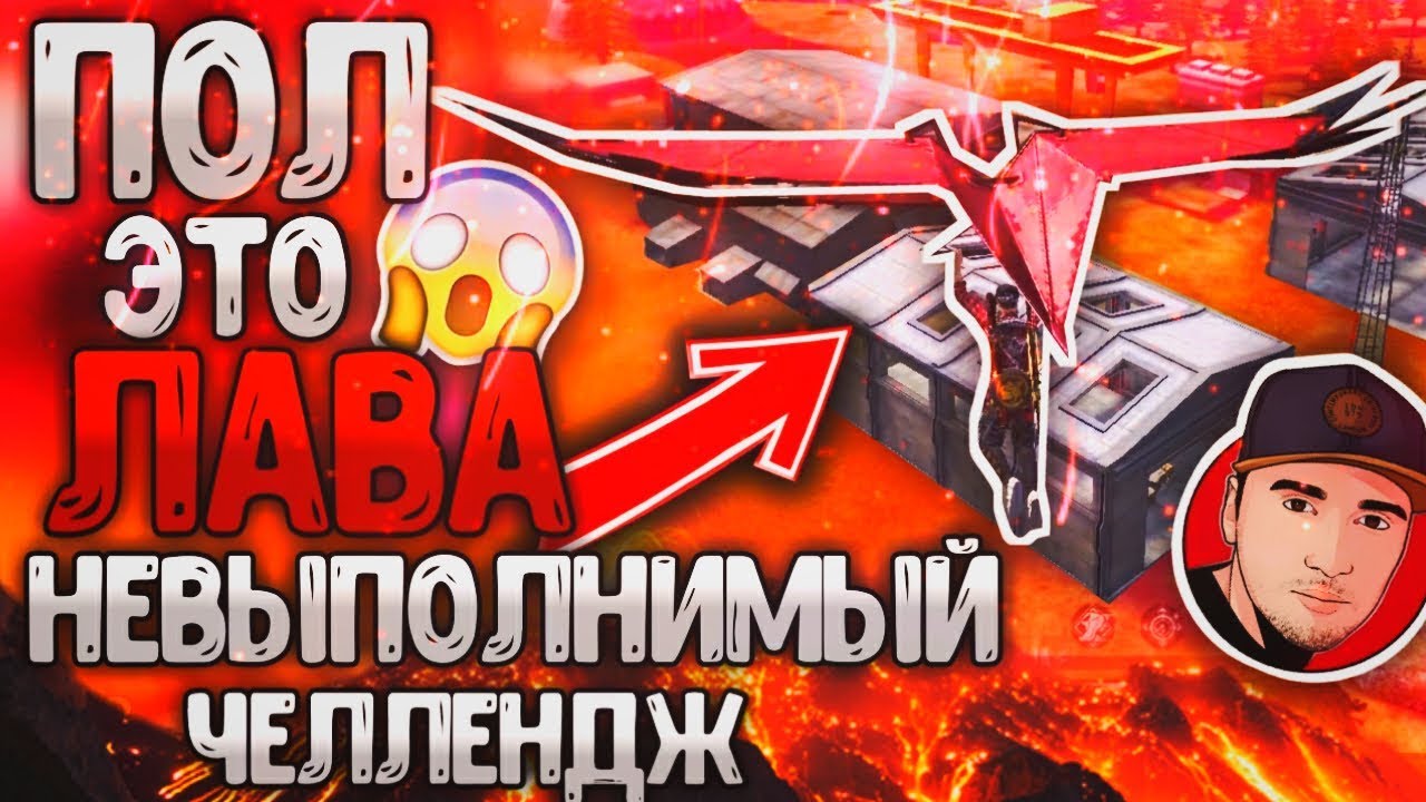 ПОЛ ЭТО ЛАВА FREE FIRE / ТОП1 ВОЗДУХЕ НЕРЕАЛЬНЫЙ ЧЕЛЛЕНДЖ