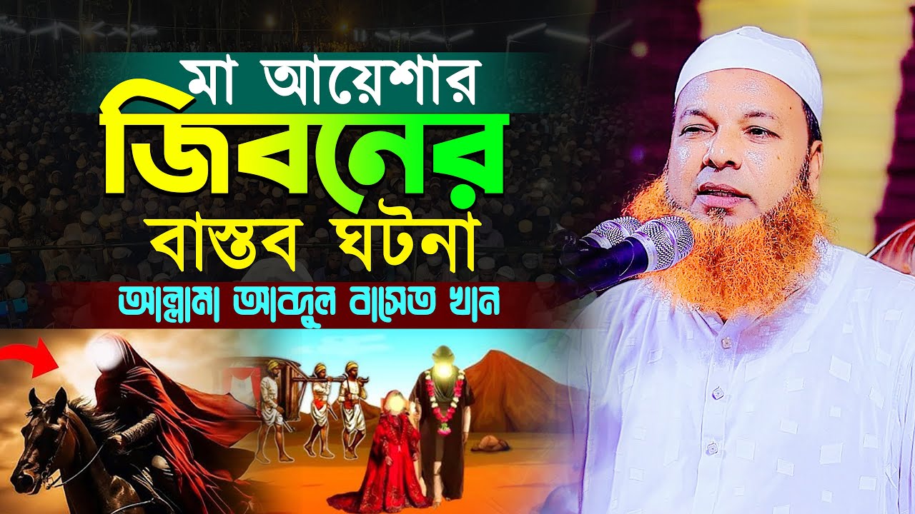 মা আয়েশার জিবনের বাস্তব ঘটনা,আল্লামা আব্দুল বাসেত খান ওয়াজ। Abdul Baset Khan Bangla Waz 2024