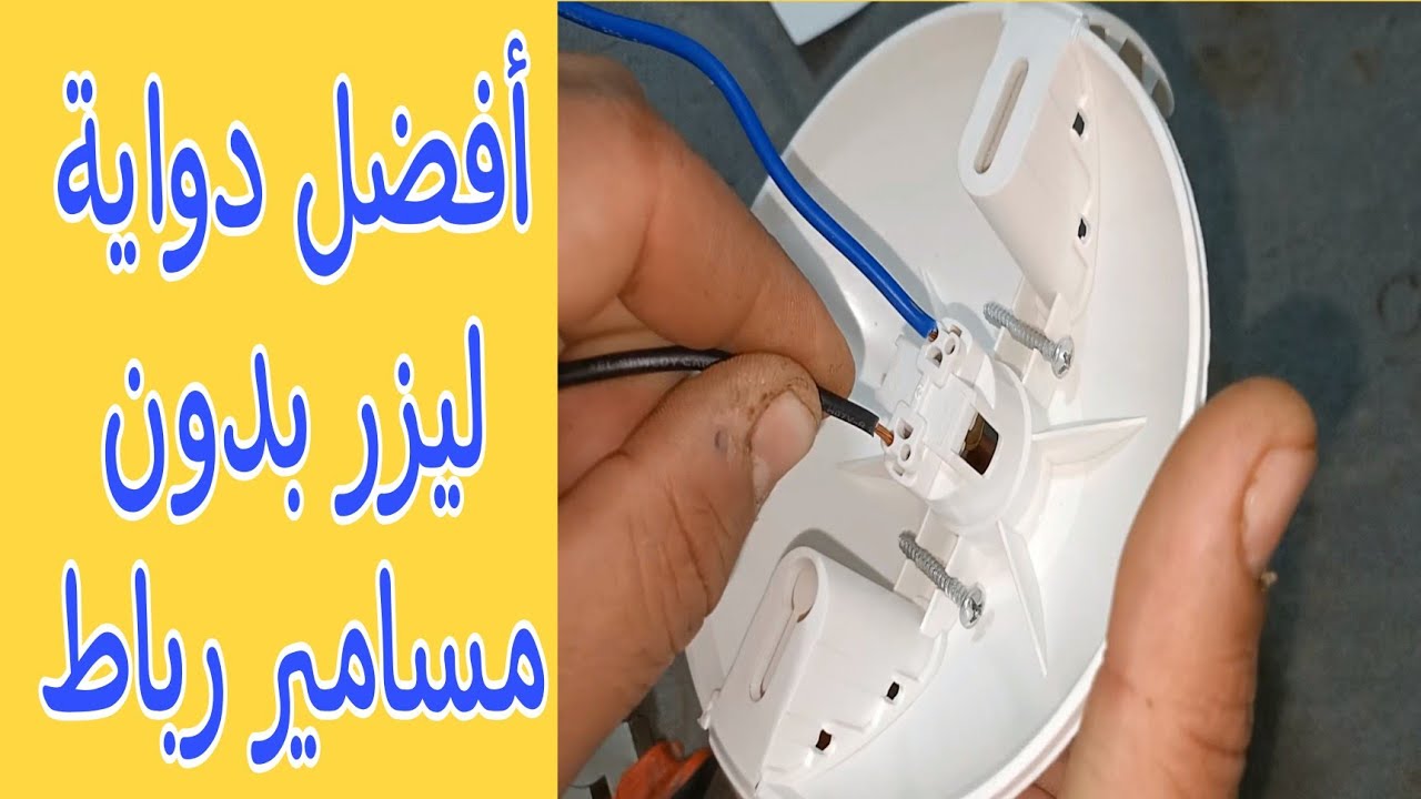 شرح طريقة توصيل وفك أسلاك أفضل دواية ليزر بتشينو