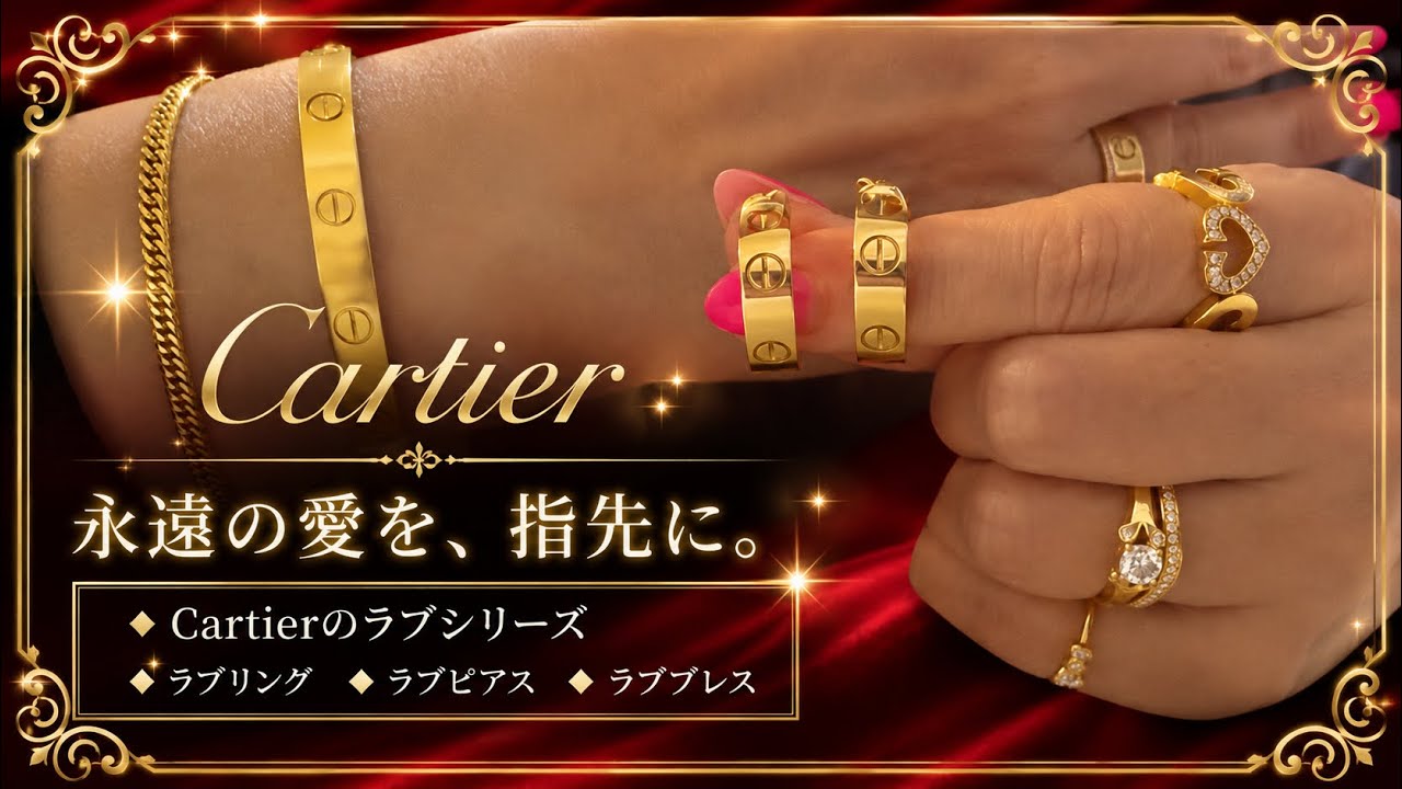 Cartierで一番大好きなラブシリーズについて語らせてください💎 #Cartier #CHANEL #Tiffany #ジュエリー　