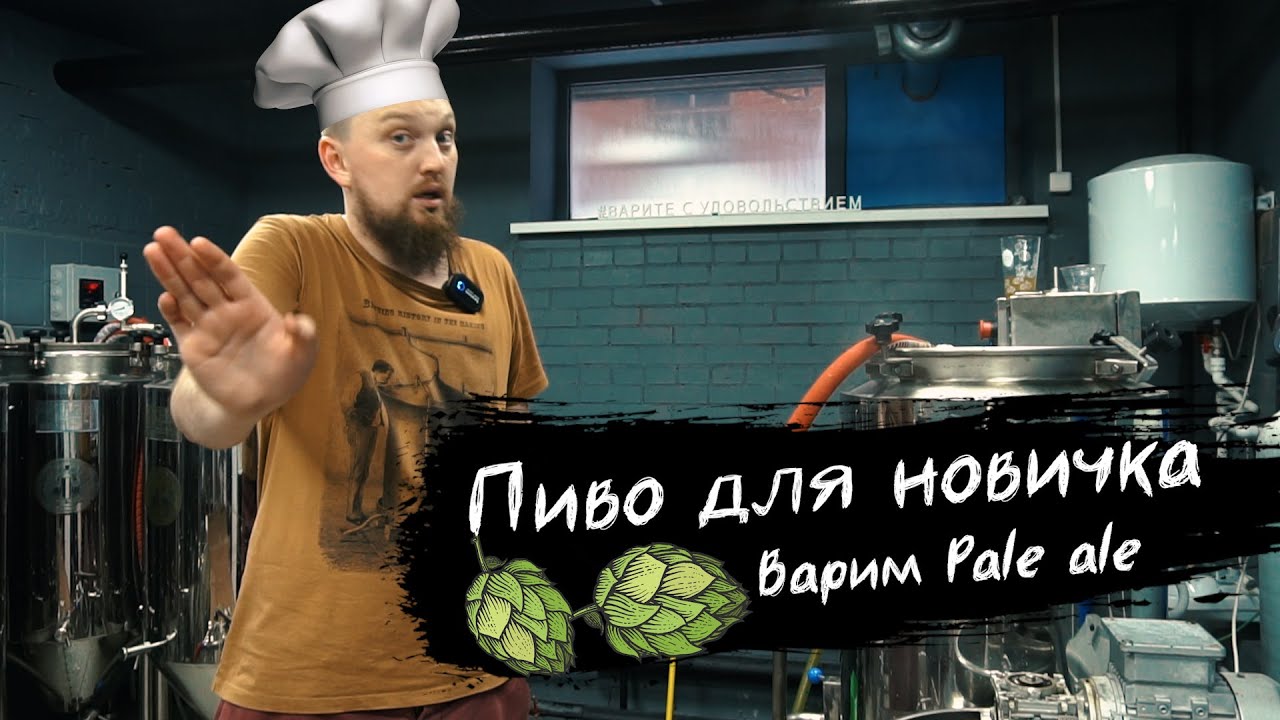 Варим пиво для новичка Pale Ale | Рецепт пива пэйл эля