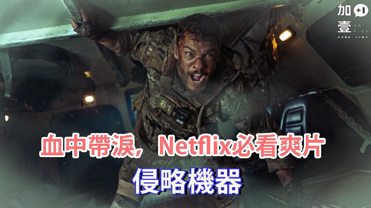 【加壹點影評】血中帶淚，Netflix必看爽片－侵略機器