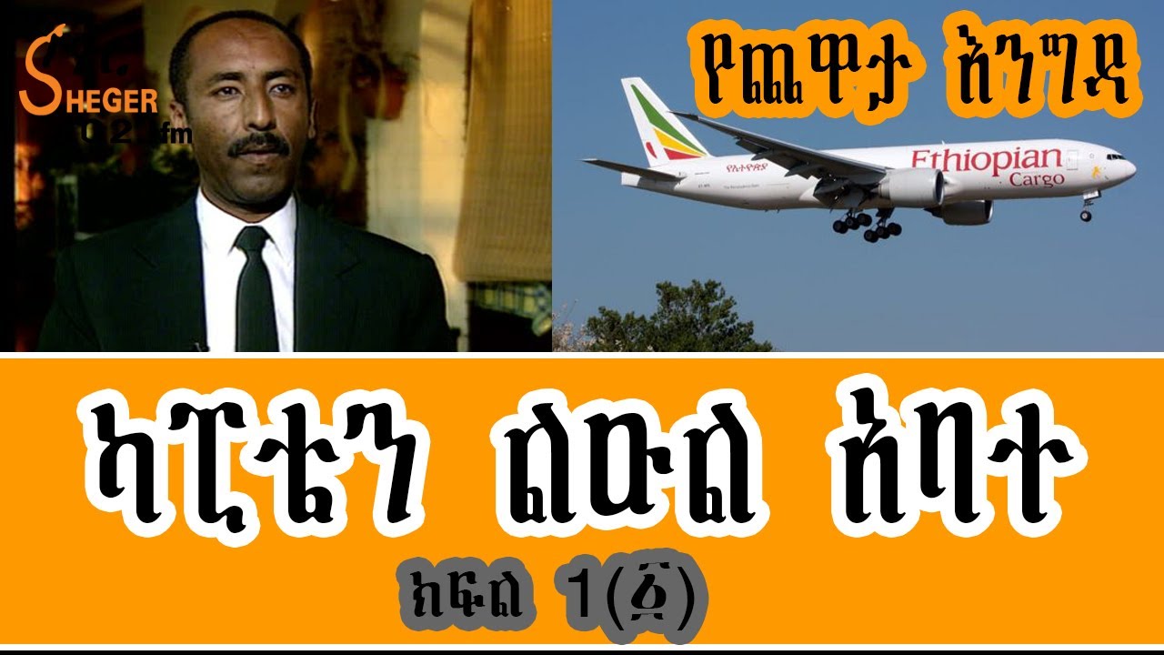 Yechewata Engida - Captain Leul Abate Interview በሙያ ብቃት የሚታወቁት ካፒቴን ልዑል አባተ Part 1 ክፍል 1(፩)