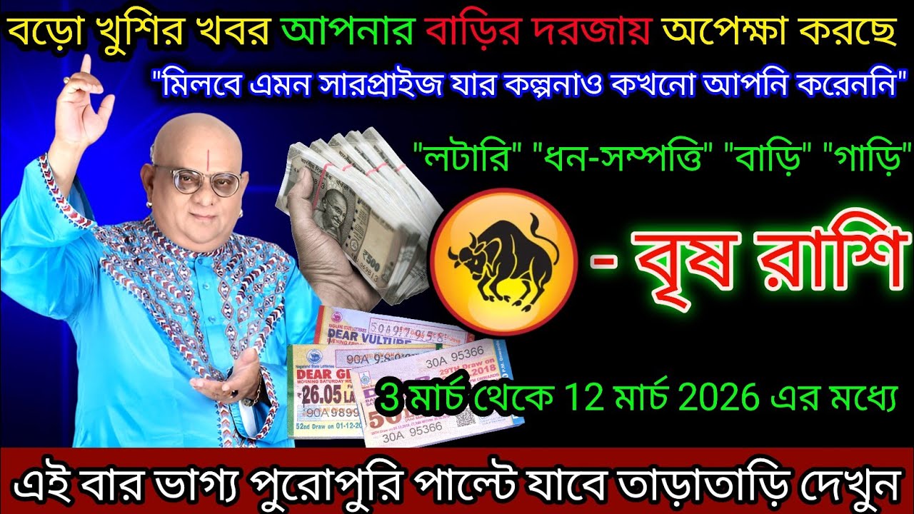 বৃষ রাশি বড়ো খুশির খবর দরজায় অপেক্ষা করছে,Vrishabh Rashi,Taurus ♉
