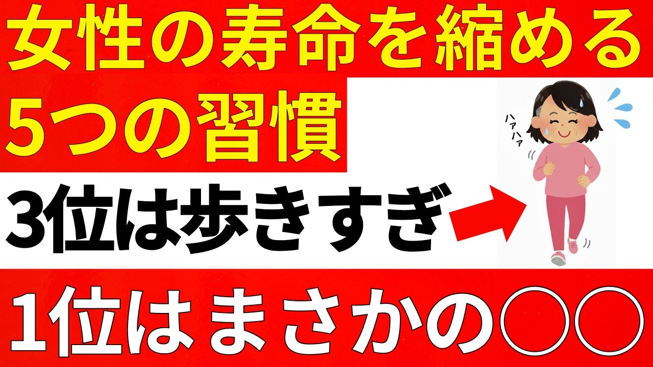 女性の寿命を縮める今すぐやめるべき5つの習慣。3位は歩きすぎること、1位はまさかの〇〇【医師解説】