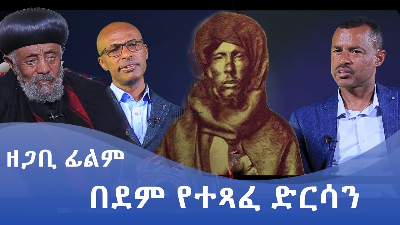 MK TV || ዘጋቢ ፊልም || የሰማዕተ ጽድቅ ብፁዕ አቡነ ጴጥሮስ መንፈሳዊ ተጋድሎ የሚያሳይ ዘጋቢ ፊልም