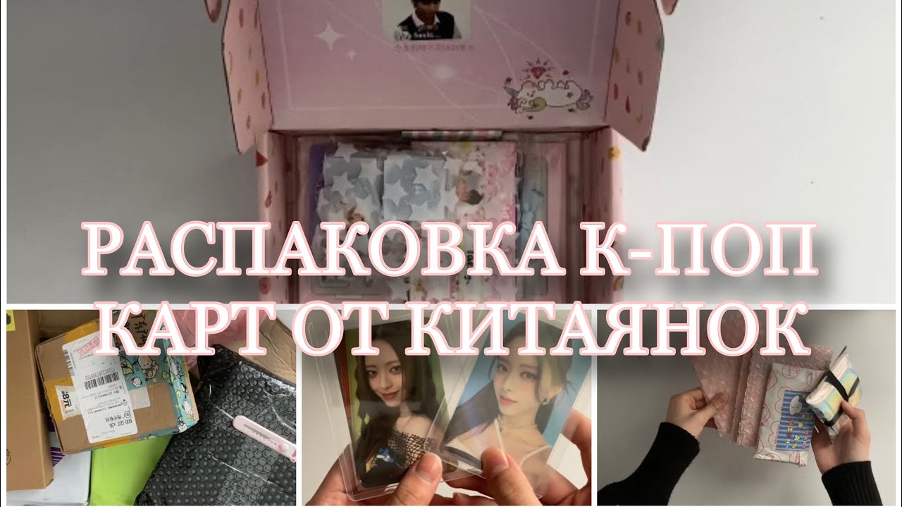 распаковка карт с Китая(Я В ШОКЕ ОТ УПАКОВОК)🤍