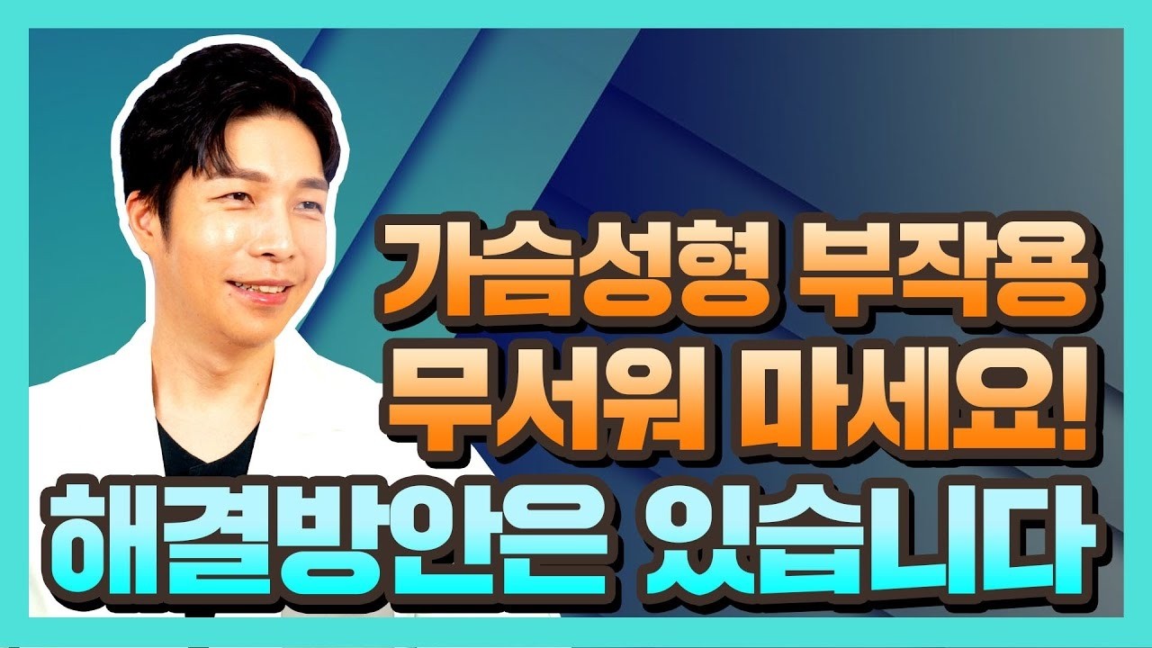 가슴성형 부작용 해결방안은 있습니다