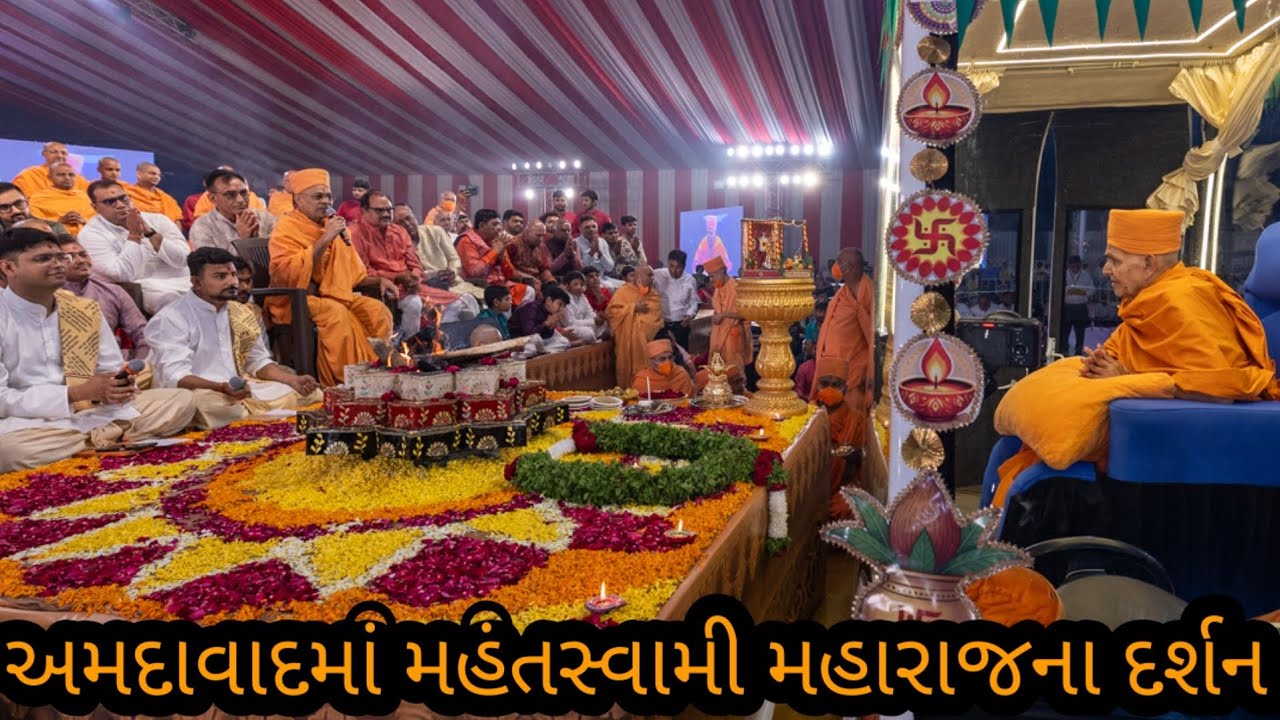 ૩ જાન્યુઆરી ૨૦૨૬ | અમદાવાદમાં ગુરુહરિ મહંતસ્વામી મહારાજના પાવન દર્શન | Ahmedabad Darshan