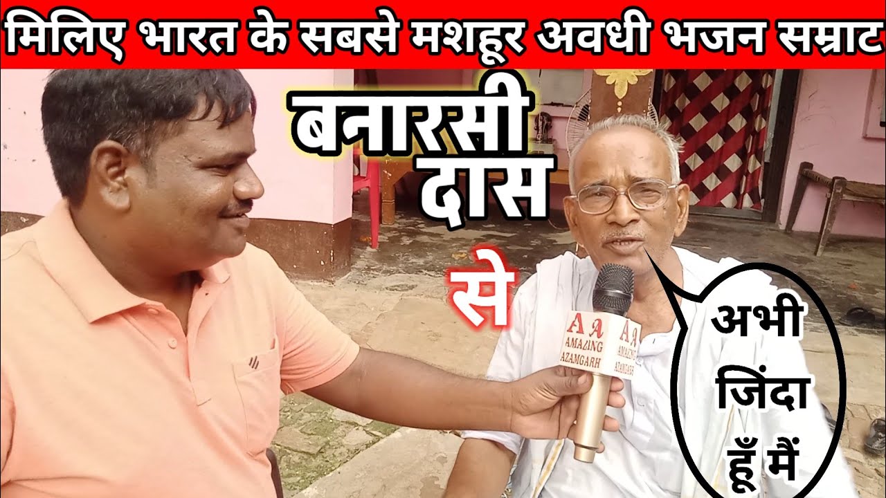 अभी जिंदा है बनारसी दास| 15 साल बाद फिर से धूम मचाने को है तैयार Banarasi das Azamgarh