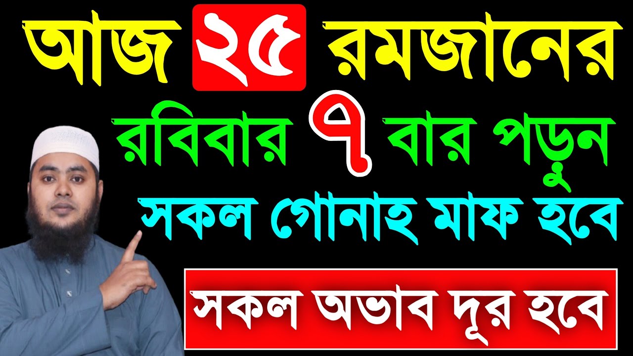 আজ ২৫ রমজান রবিবার ৭ বার পড়ুন। ১/ কবিরা গুনাহ মাফ হবে । ২/ বৃষ্টির মত রিজিক আসবে। ৩/ মনের আশা পূরন