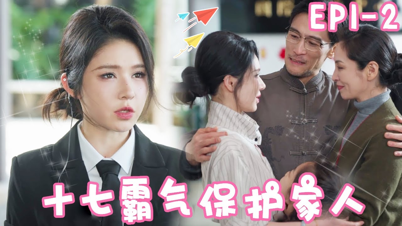新剧《不愧是顶级女保镖》EP1-2 姜十七多年前走失成为富豪顶级女保镖，多年后找回亲人却看见他们被势利眼亲戚欺负，霸气出手直接让她们滚蛋！！#短剧#反转