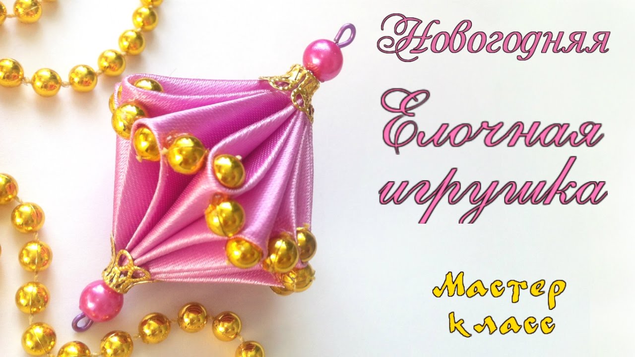 Елочная игрушка Канзаши фонарик. Новогоднее украшение на елку из атласных лент. DIY Christmas Toy