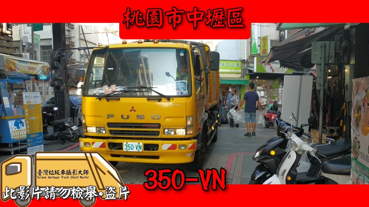 2022/08/11 桃園市中壢區 垃圾車 350-VN