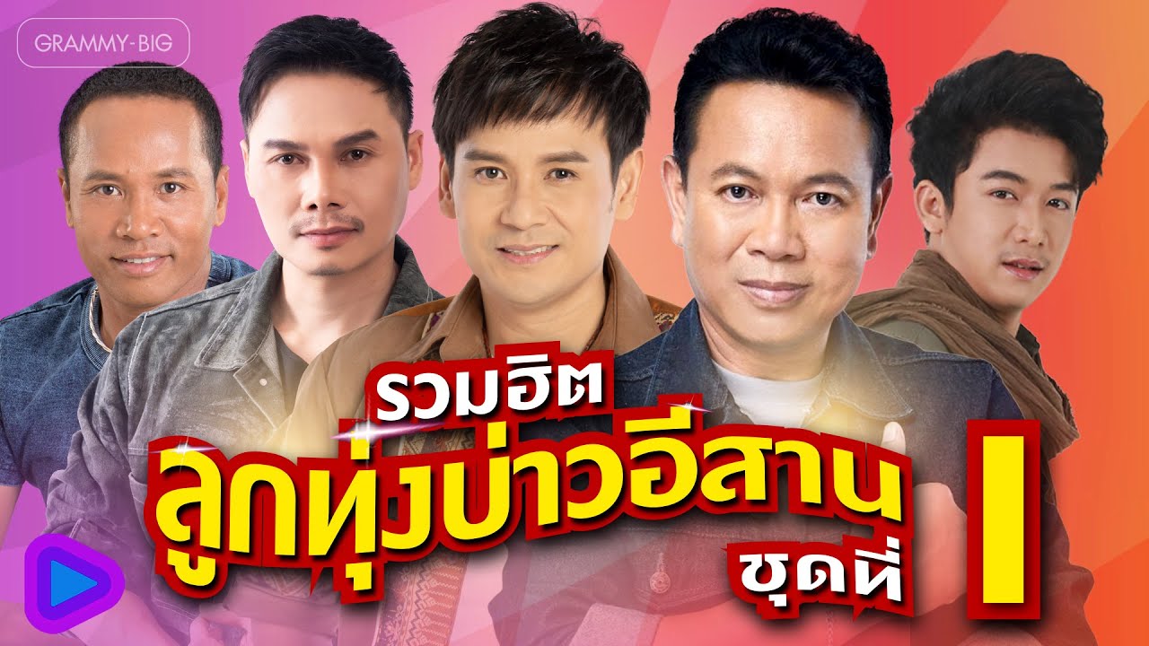 รวมฮิต ลูกทุ่งบ่าวอีสาน ชุดที่ 1 l มนต์แคน, ไผ่, ไมค์, แมน, เบียร์, ลำเพลิน, เน็ค, เต๋า [Longplay]