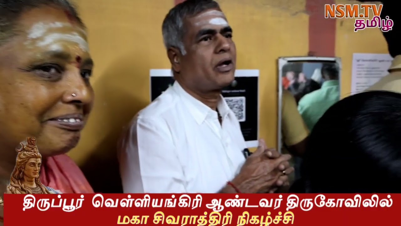 திருப்பூர் வெள்ளிங்கிரி ஆண்டவர் திருக்கோவிலில் மகா சிவராத்திரி நிகழ்ச்சி மற்றும் பூஜைகள் நடைபெற்றது