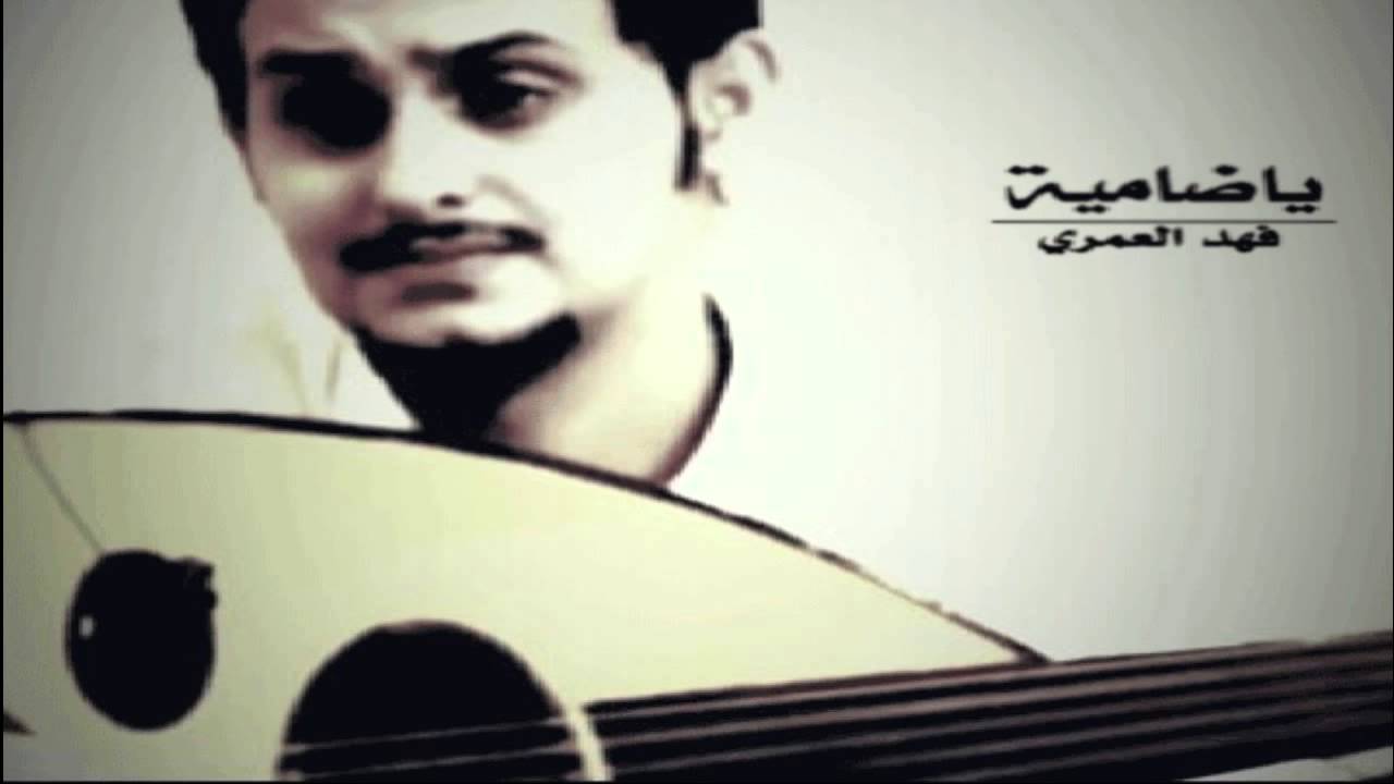 ياضامية | فهد العمري - جلسة الطوقي
