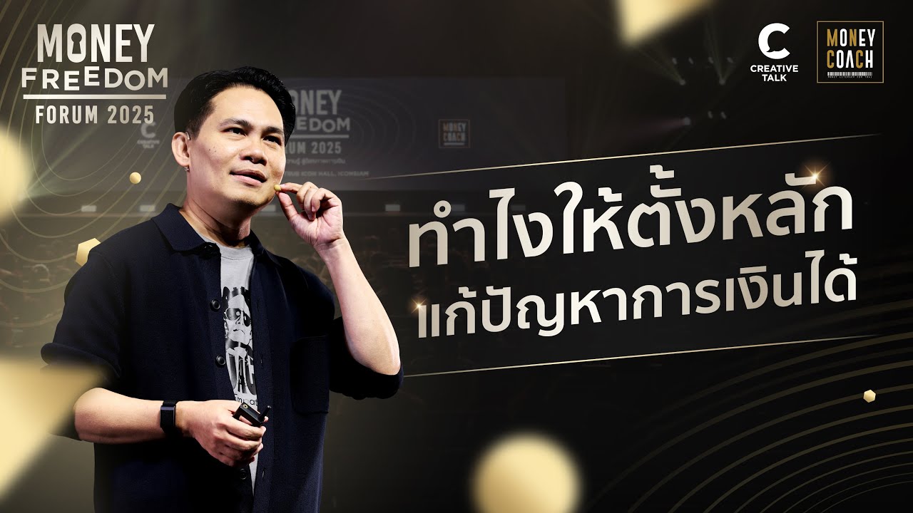 ถ้าจะมีอิสรภาพทางการเงิน ต้องเริ่มจากสิ่งนี้...
