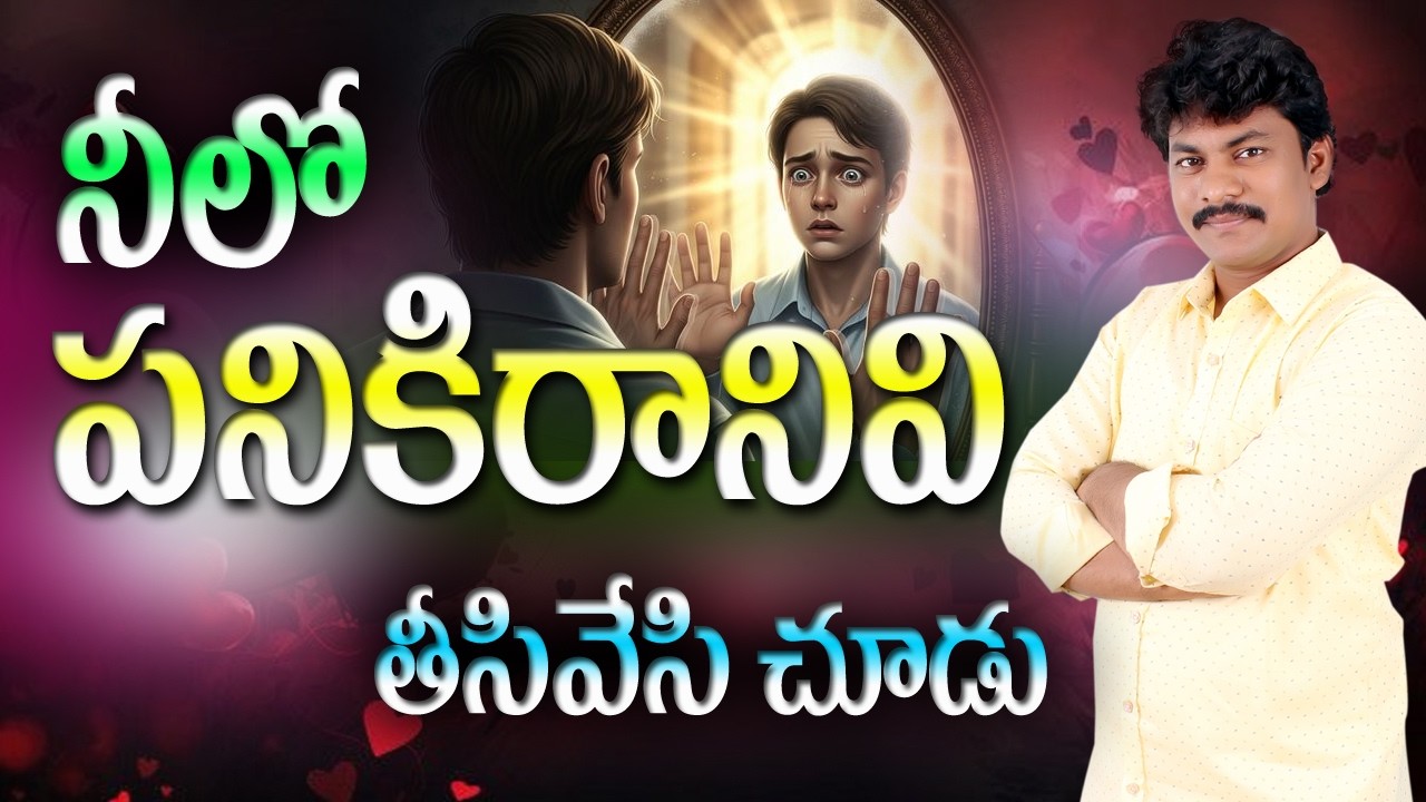 పనికిరానివి తీసి పారవేయ్య్