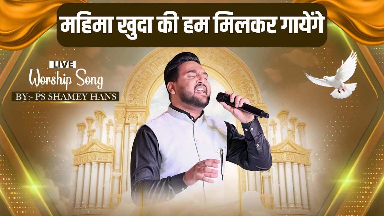महिमा खुदा की हम मिलकर गायेंगे || ANOINTED WORSHIP WITH SHAMEY PARI HANS 2025