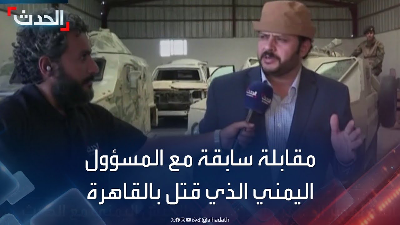 مقابلة سابقة مع المسؤول العسكري اليمني الذي قتل ذبحاً في القاهرة
