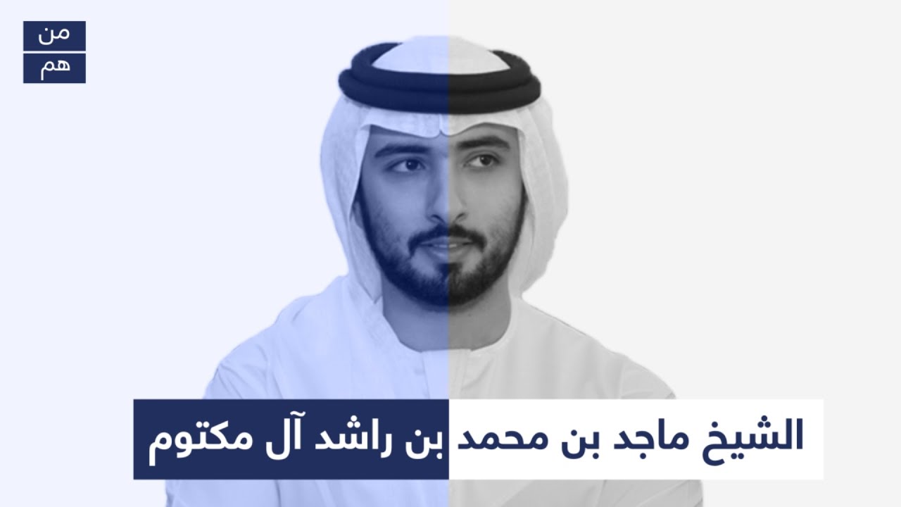 من هو الشيخ ماجد بن محمد بن راشد آل مكتوم؟